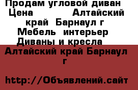 Продам угловой диван › Цена ­ 5 000 - Алтайский край, Барнаул г. Мебель, интерьер » Диваны и кресла   . Алтайский край,Барнаул г.